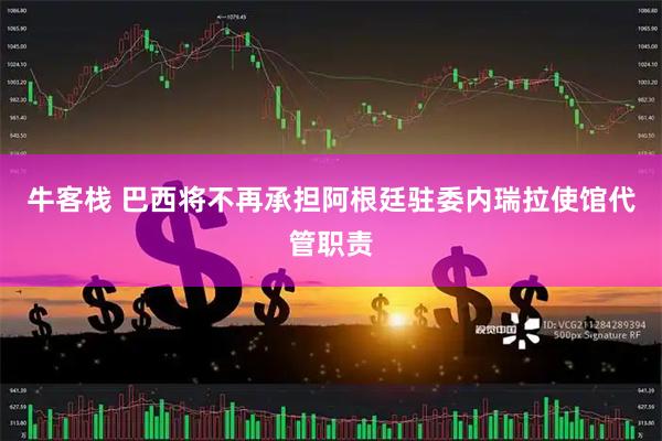 牛客栈 巴西将不再承担阿根廷驻委内瑞拉使馆代管职责