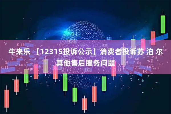 牛来乐 【12315投诉公示】消费者投诉苏 泊 尔其他售后服务问题