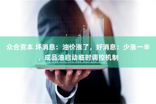 众合资本 坏消息：油价涨了，好消息：少涨一半，成品油启动临时调控机制